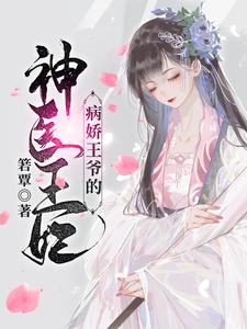 (全文)病娇王爷的神医宠妃萧洛菲李诵小说推荐，病娇王爷的神医宠妃全章小说阅读