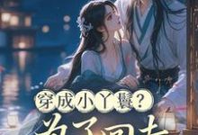 穿成小丫鬟？为了回去我撞树拼了完整版小说，穿成小丫鬟？为了回去我撞树拼了李娇娇周煜堂试读更新章节-永恒文学