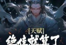 (全文)天赋绝佳就算了，他还会偷机缘？热门小说排行榜，天赋绝佳就算了，他还会偷机缘？杨康全章小说阅读-永恒文学