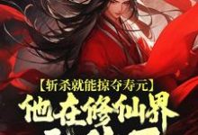 斩杀就能掠夺寿元，他在修仙界无敌了杜天乐免费小说斩杀就能掠夺寿元，他在修仙界无敌了推荐完结小说-永恒文学