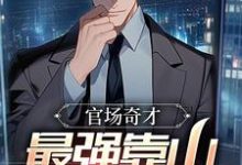 官场：被贬后，我强大身世曝光（李霖）全本书籍阅读官场：被贬后，我强大身世曝光完整版小说-永恒文学