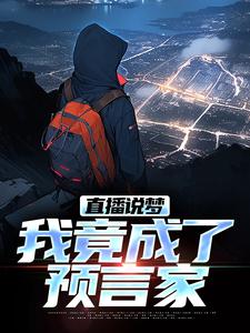直播说梦，我竟成了预言家推荐完结小说直播说梦，我竟成了预言家(申媛)免费小说全本
