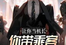 让你当机长，你带乘客旱地拔葱？最新完结小说让你当机长，你带乘客旱地拔葱？陆轻舟陈彬免费小说-永恒文学