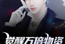 (全文)觉醒万倍物资返还系统，我直接起飞王金福小说推荐，觉醒万倍物资返还系统，我直接起飞全章小说阅读-永恒文学