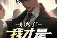 (全文)别秀了！我才是第一霸总徐凡全本免费在线阅读-永恒文学