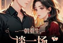 (全文)一朝重生，谈一场不强制的爱(乔枝宋明旌)全本免费在线阅读-永恒文学