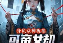 身负众神祝福,可帝女却靠直播赚钱完整版小说,身负众神祝福,可帝女却靠直播赚钱姬媱全章小说阅读-永恒文学