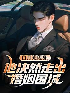 白月光现身，他决然走出婚姻围城热门小说排行榜白月光现身，他决然走出婚姻围城苏千雪陈醒免费小说全本
