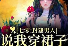 七零：封建男人说我穿裙子引诱他？热门小说排行榜七零：封建男人说我穿裙子引诱他？云晚晚谈越洲免费小说全本-永恒文学