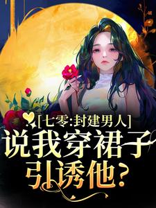 (全文)七零：封建男人说我穿裙子引诱他？完结小说推荐云晚晚谈越洲全本书籍阅读