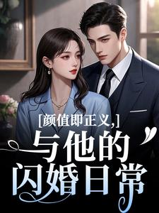 颜值即正义：与他的闪婚日常完整版小说，颜值即正义：与他的闪婚日常霍满月李顽试读更新章节