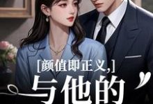 颜值即正义:与他的闪婚日常最新完结小说颜值即正义:与他的闪婚日常霍满月李顽免费小说-永恒文学