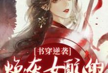 (全文)书穿逆袭：炮灰女配的复仇蜜计完结小说推荐温清芜陆玄弋全本书籍阅读-永恒文学
