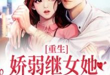 (全文)重生：娇弱继女她不再任人拿捏（何思为沈国平）试读更新章节重生：娇弱继女她不再任人拿捏免费小说-永恒文学