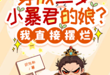 穿成三岁小暴君的娘？我直接摆烂宋临莺苏潋枫试读更新章节穿成三岁小暴君的娘？我直接摆烂宋临莺苏潋枫免费小说-永恒文学