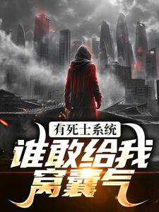 (全文)有死士系统，谁敢给我窝囊气？热门小说排行榜，有死士系统，谁敢给我窝囊气？徐烨陈小可全章小说阅读
