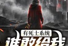 有死士系统，谁敢给我窝囊气？最新完结小说有死士系统，谁敢给我窝囊气？徐烨陈小可免费小说-永恒文学