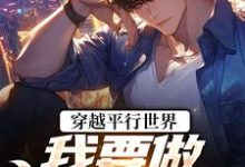 穿越平行世界：我要做狠心霸总（祝仁夏清韵）小说推荐穿越平行世界：我要做狠心霸总全章小说阅读-永恒文学