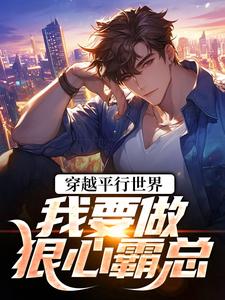 穿越平行世界：我要做狠心霸总完整版小说，穿越平行世界：我要做狠心霸总祝仁夏清韵试读更新章节