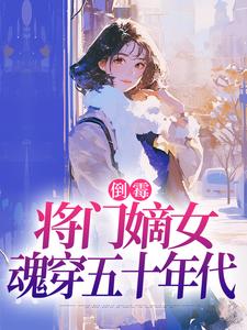 倒霉将门嫡女魂穿五十年代苏悦李向北试读更新章节倒霉将门嫡女魂穿五十年代苏悦李向北免费小说