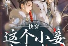 快穿：这个小妾有点东西，但是不多阮娇玉江凌川完结小说推荐，快穿：这个小妾有点东西，但是不多全章小说阅读-永恒文学