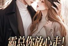 霸总你放心走！把卡甩给我就行（谢司衍舒欢）全本书籍阅读霸总你放心走！把卡甩给我就行完整版小说-永恒文学