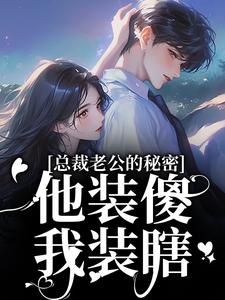 总裁老公的秘密：他装傻，我装瞎许橙意宋闻洲免费小说总裁老公的秘密：他装傻，我装瞎推荐完结小说