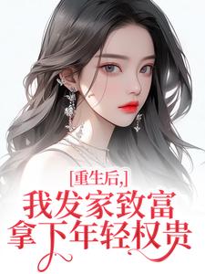 (全文)重生后，我发家致富，拿下年轻权贵热门小说排行榜，重生后，我发家致富，拿下年轻权贵沈今禾顾同渊全章小说阅读