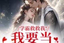 学霸救救我！我要当你的影子热门小说排行榜学霸救救我！我要当你的影子盛枳谢予臣免费小说全本-永恒文学