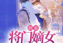 倒霉将门嫡女魂穿五十年代苏悦李向北免费小说倒霉将门嫡女魂穿五十年代推荐完结小说-永恒文学