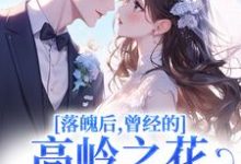 落魄后，曾经的高岭之花求我爱他热门小说排行榜落魄后，曾经的高岭之花求我爱他沈在宜祝陈免费小说全本-永恒文学