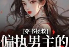 穿书拯救：偏执男主的专属爱人江姜晏缙试读更新章节穿书拯救：偏执男主的专属爱人江姜晏缙免费小说-永恒文学