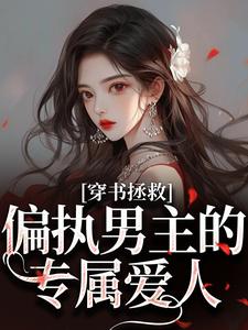 穿书拯救：偏执男主的专属爱人推荐完结小说，穿书拯救：偏执男主的专属爱人江姜晏缙免费小说全本