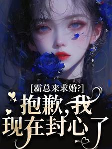 (全文)霸总来求婚？抱歉，我现在封心了免费小说全本，厉霆尊段落落试读更新章节