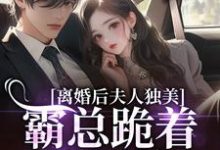 离婚后夫人独美，霸总跪着求原谅路樱金北周完结小说推荐离婚后夫人独美，霸总跪着求原谅全本书籍阅读-永恒文学