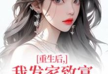 (全文)重生后,我发家致富,拿下年轻权贵沈今禾顾同渊最新完结小说重生后,我发家致富,拿下年轻权贵免费阅读-永恒文学