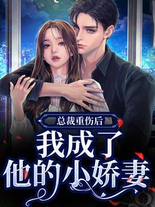 总裁重伤后，我成了他的小娇妻林之渝陈沐深热门小说排行榜总裁重伤后，我成了他的小娇妻免费小说