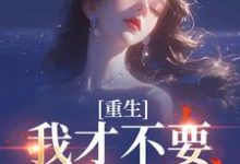 (全文)重生：我才不要做养母沈宁雪顾怀远最新完结小说重生：我才不要做养母免费小说全本-永恒文学