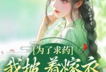 (全文)为了求药,我披着嫁衣走来了热门小说排行榜,为了求药,我披着嫁衣走来了赵霁云陶禾衣全章小说阅读-永恒文学