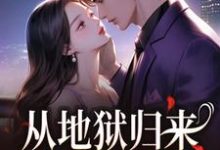 从地狱归来，只为与你重逢（秦倾清陆言川）全章小说阅读-永恒文学