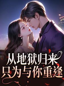 从地狱归来，只为与你重逢（秦倾清陆言川）全章小说阅读
