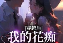 穿越后，我的花痴人设暴露了完整版小说，穿越后，我的花痴人设暴露了宋瑶贺云霄全章小说阅读-永恒文学