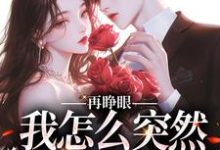 (全文)再睁眼，我怎么突然多了个娇夫（姜野贺楼）全本书籍阅读再睁眼，我怎么突然多了个娇夫免费小说全本-永恒文学