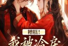 糟糕!我被冷戾帝王缠上了越婈君宸州最新完结小说,糟糕!我被冷戾帝王缠上了全本免费在线阅读-永恒文学