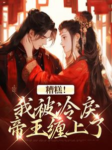 糟糕！我被冷戾帝王缠上了越婈君宸州最新完结小说，糟糕！我被冷戾帝王缠上了全本免费在线阅读