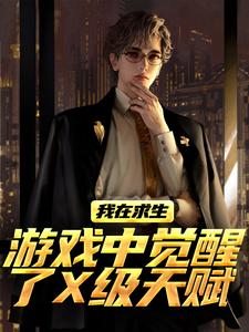 (全文)我在求生游戏中觉醒了X级天赋热门小说排行榜，我在求生游戏中觉醒了X级天赋江叶高畅全章小说阅读