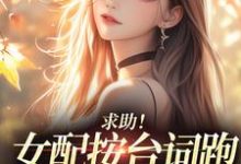 (全文)求助!女配按台词跑,剧情却偏了!沈阎西沈娇娇最新完结小说求助!女配按台词跑,剧情却偏了!免费小说全本-永恒文学