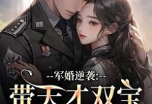 军婚逆袭：带天才双宝找爸去随军（姜宁宁）小说推荐军婚逆袭：带天才双宝找爸去随军全章小说阅读-永恒文学