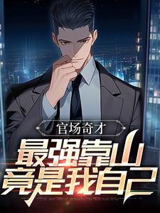 官场：被贬后，我强大身世曝光李霖免费小说官场：被贬后，我强大身世曝光推荐完结小说