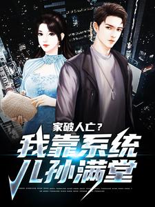 家破人亡？我靠系统儿孙满堂最新完结小说家破人亡？我靠系统儿孙满堂柳若澜许良免费小说